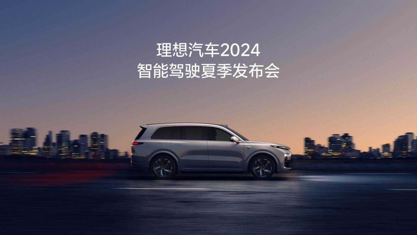 ued唯一官网汽车2024智能驾驶夏季发布会